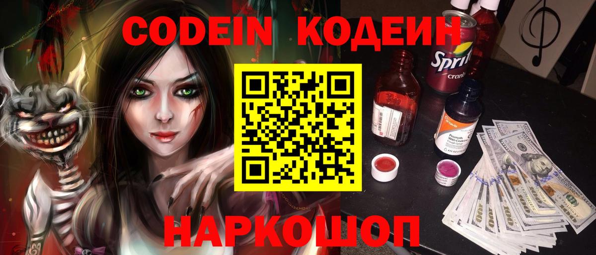 Codein Purple Drank  Вход с VPN  Нововоронеж  Кодеиновый сироп Lean напиток Lean (лин) 